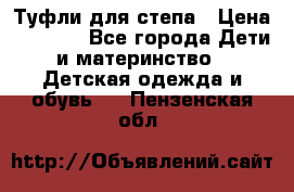 Туфли для степа › Цена ­ 1 700 - Все города Дети и материнство » Детская одежда и обувь   . Пензенская обл.